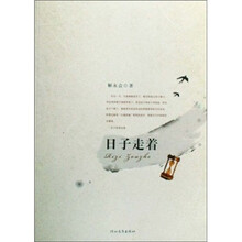 日子走着