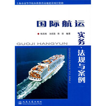 国际航运实务、法规与案例
