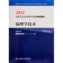 2012全国卫生专业技术资格考试指导:病理学技术(适用专业病理学技术士师)(中级)