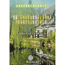 管理体系理解与推行培训丛书：质量、环境和职业健康安全管理体系内部审核员培训教程（第3版）