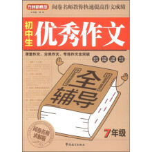 方洲新概念:初中生优秀作文(7年级)(阅卷名师讲解版)