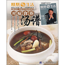 凤凰生活知食分子的食养全书：对症食养汤谱