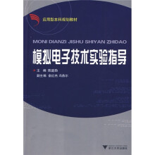 应用型本科规划教材:模拟电子技术实验指导