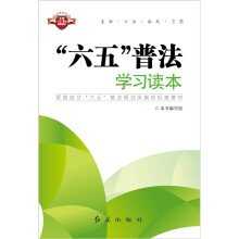 “六五”普法学习读本