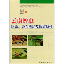 云南蝗虫区系分布格局及适应特性（精）