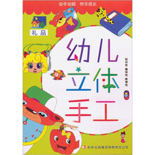 幼儿立体手工：礼品