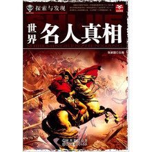 探索与发现：世界名人真相
