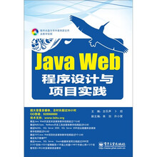 Java Web程序设计与项目实践（附DVD光盘1张）