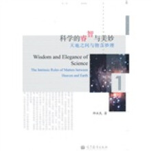 科学的睿智与美妙：天地之间与物含妙理