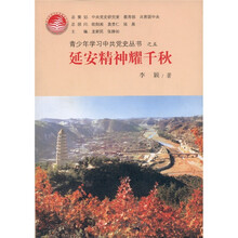 青少年学习中共党史丛书之5：延安精神耀千秋