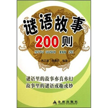 谜语故事200则