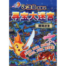 小鲤鱼历险记寻宝大迷宫:珊瑚迷宫