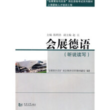 “会展策划与实务”岗位资格考试系列教材·会展德语：听说读写（附MP3光盘1张）