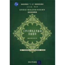 大学计算机应用基础实验指导
