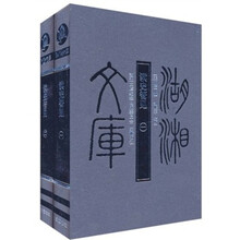 湖湘文库：读史管见（套装共2册）