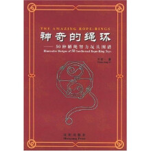 神奇的绳环：50种解绳智力玩具图谱