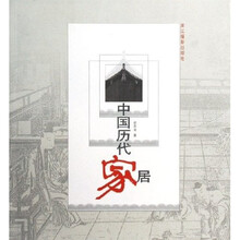 中国历代家居