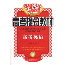 提分教练·高考提分教材：高考英语