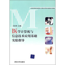 全国高等医药类院校计算机应用技术基础系列教材：医学计算机与信息技术应用基础实验指导