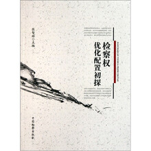 检察权优化配置初探
