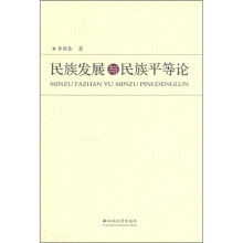 民族发展与民族平等论