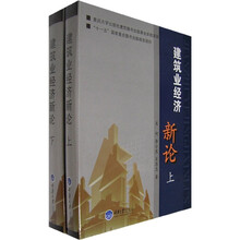 建筑业经济新论（上下）