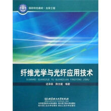 光学工程国防特色教材：纤维光学与光纤应用技术