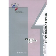 硬权力与软权力