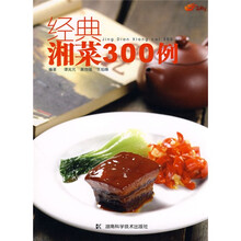 中国湘菜:经典湘菜300例