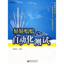 轻轻松松自动化测试