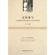 公民参与：北京城市居民态度与行为实证研究