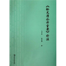 《松文清公升官录》补注