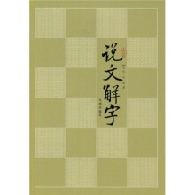 说文解字(文白对照)