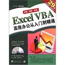 Excel VBA 高效办公从入门到精通(第2版)(附光盘)