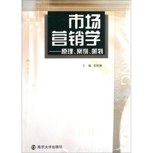 市场营销学：原理、案例、策划
