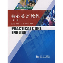 高等职业教育规划教材：核心英语教程（第1册）（附光盘）