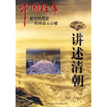 中国往事：讲述清朝（下）