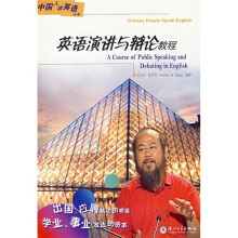 英语演讲与辩论教程（附光盘）