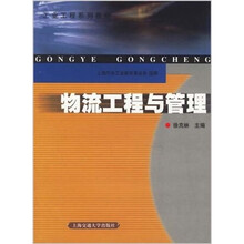 物流工程与管理