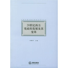 20世纪西方宪政的发展及其变革