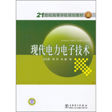 21世纪高等学校规划教材：现代电力电子技术