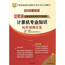 华图·安徽省公务员录用考试专用教材:计算机专业知识标准预测试卷(2012最新版)