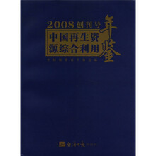 中国再生资源综合利用年鉴（2008创刊号）