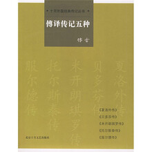傅译传记五种