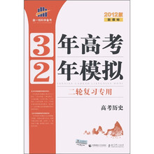 曲一线科学备考·3年高考2年模拟：高考历史（二轮复习专用）（2012版新课标）