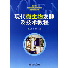 现代微生物发酵及技术教程