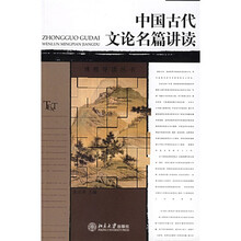 博雅导读丛书:中国古代文论名篇讲读