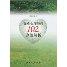 疑难心理障碍102例诊治解析