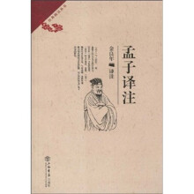孟子译注