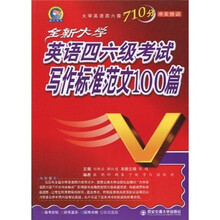 大学英语四六级710分冲关快训:全新大学英语四六级考试写作标准范文100篇